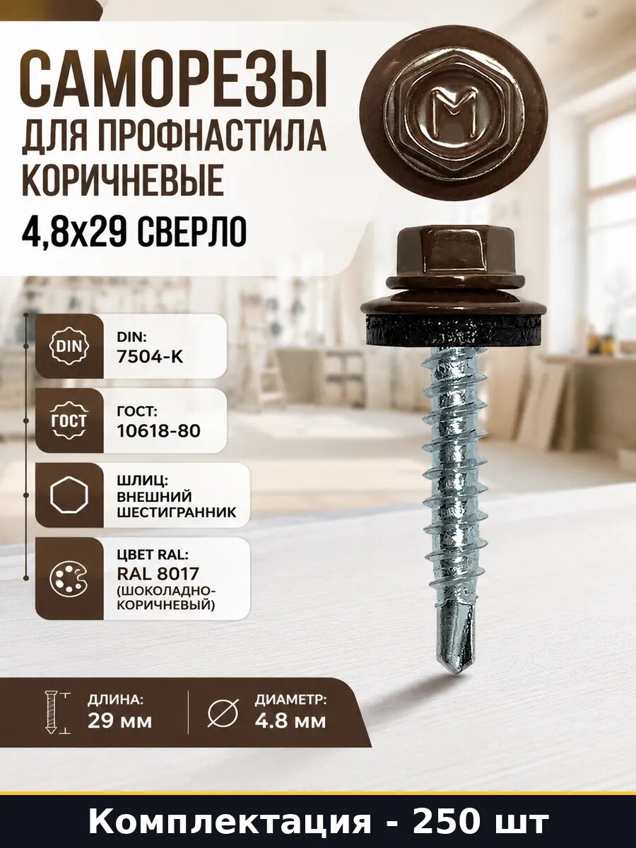 Саморезы для профнастила коричневые 4,8x29 сверло 250 штук