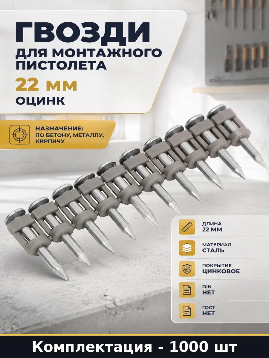 Гвозди для монтажного пистолета 22 мм оцинк 1000 штук