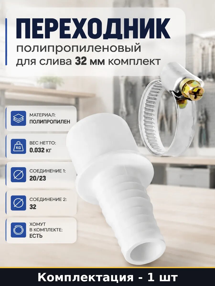 Переходник полипропиленовый для слива 32 мм комплект