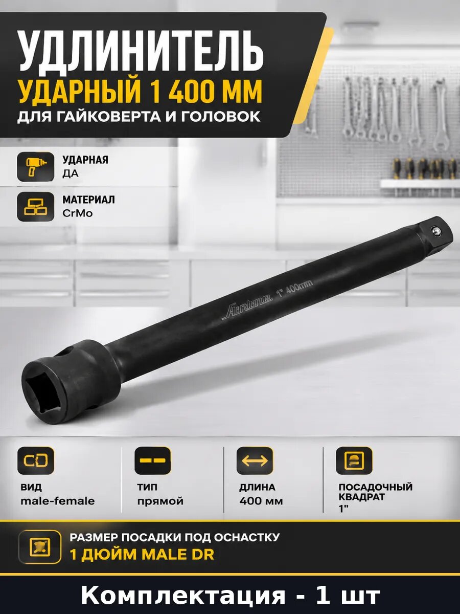 Удлинитель ударный 1 400 мм для гайковерта и головок