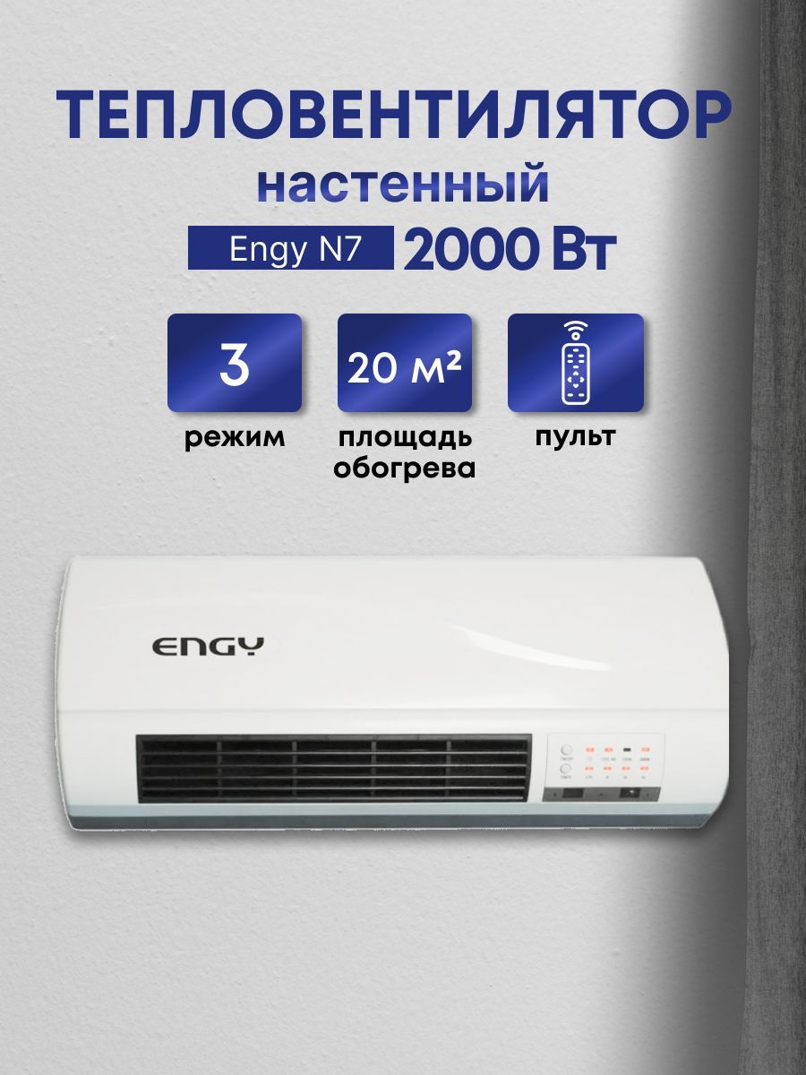 Тепловентилятор настенный № 07 2 квт "engy"