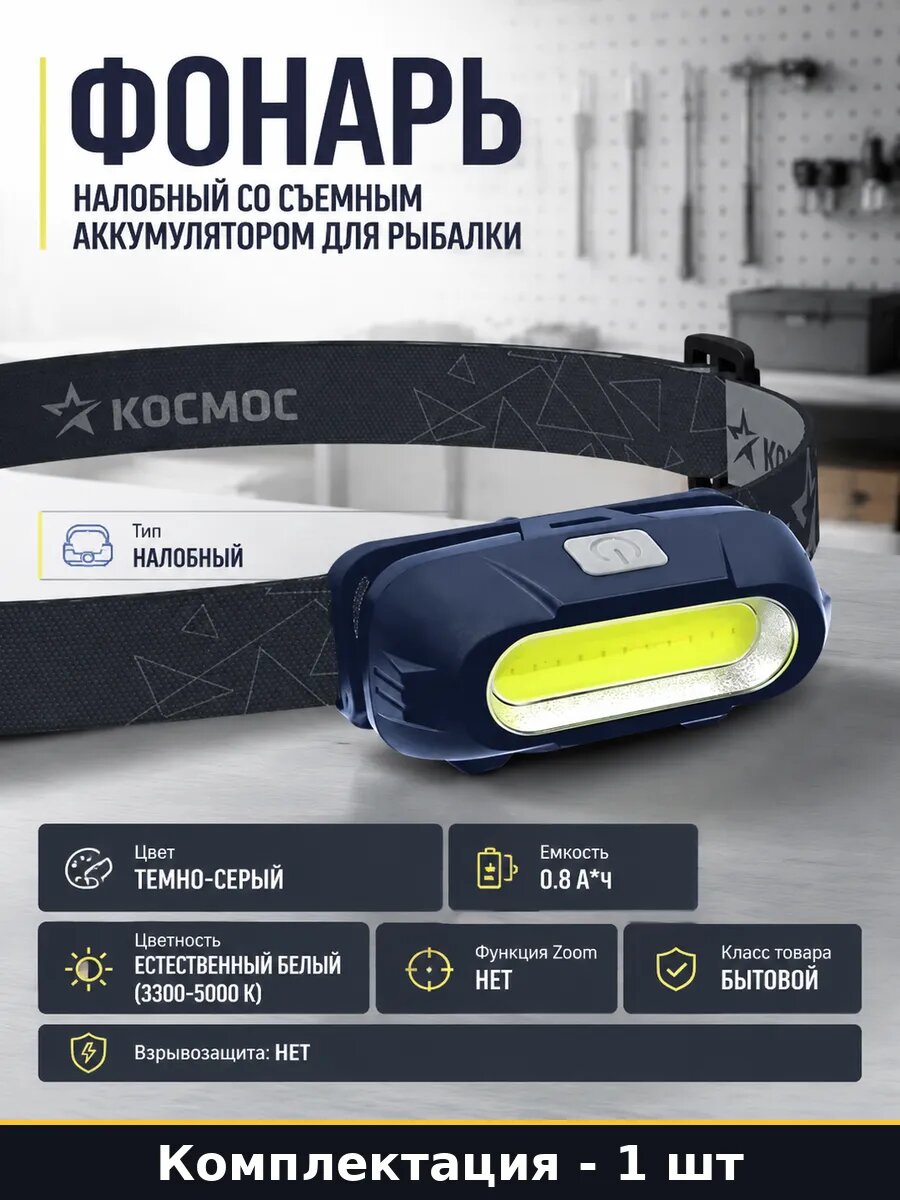 Фонарь налобный со съемным аккумулятором для рыбалки