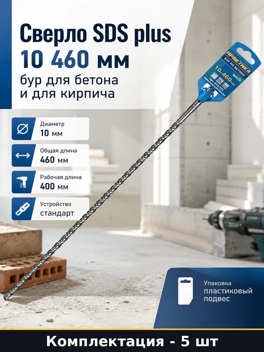 Бур 10 мм стандарт 460 мм SDS plus для перфоратора 5 шт