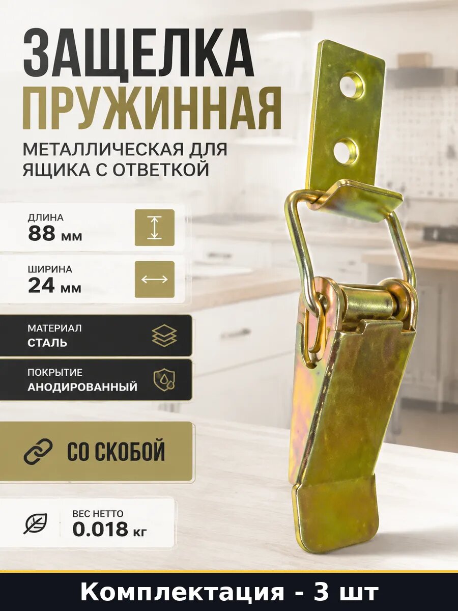 Защелка для ящика стальная 88х24 мм с прямой ответкой 3 шт