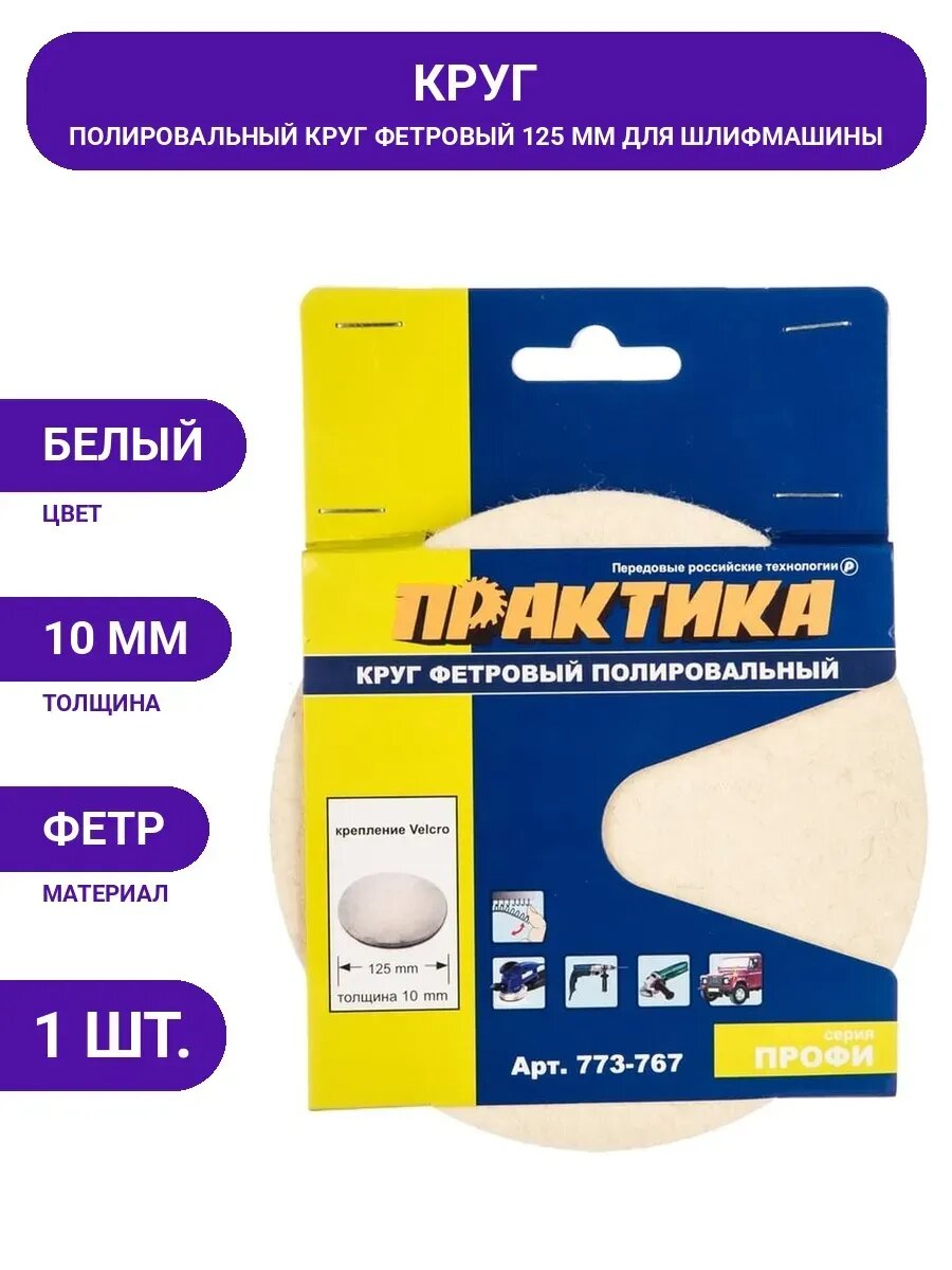 Круг фетровый (125 мм; Velcro) ПРАКТИКА 773-767
