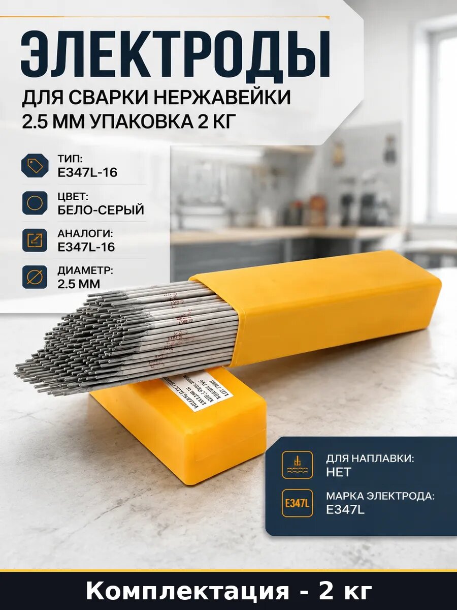 Электроды для сварки нержавейки 2.5 мм упаковка 2 кг