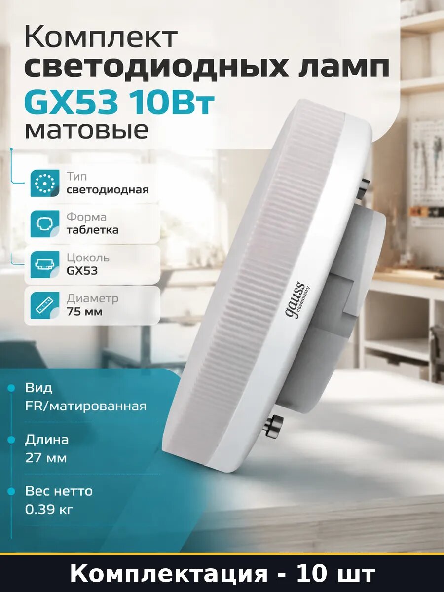 Комплект светодиодных ламп GX53 10Вт 10 штук матовые