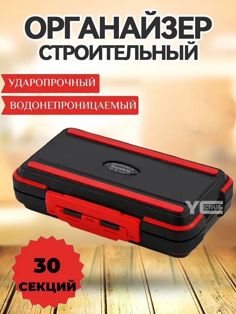 Органайзер строительный 20 х 11 х 5 см, 30 секц, 30 отд.