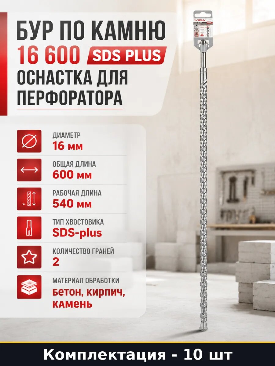 Бур проломной по бетону 16х600 мм SDS-plus кирпич и 10 шт
