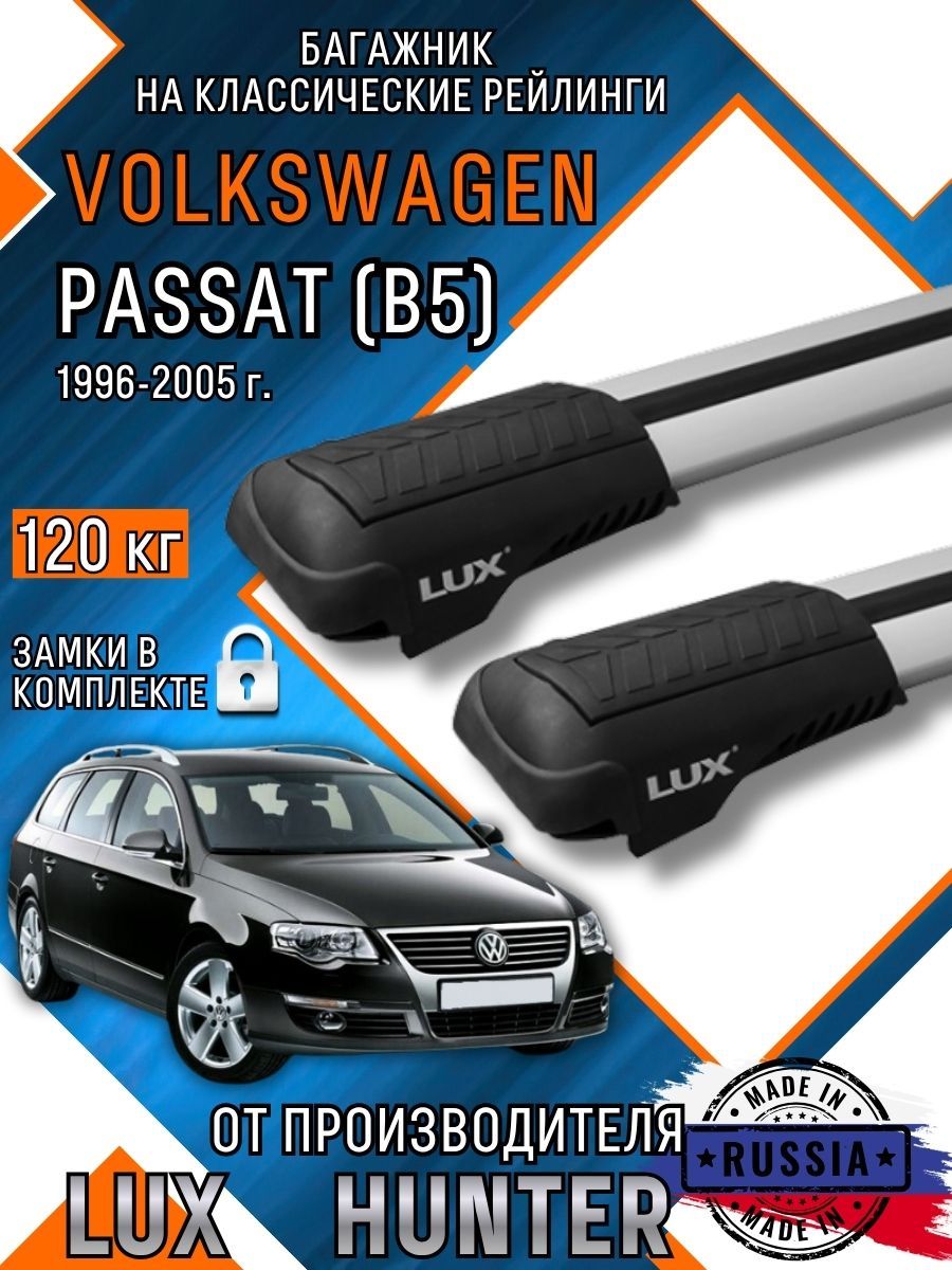 Багажник на крышу Volkswagen Passat (B5) на классические рейлинги с крыловидными аэро дугами LUX HUNTER