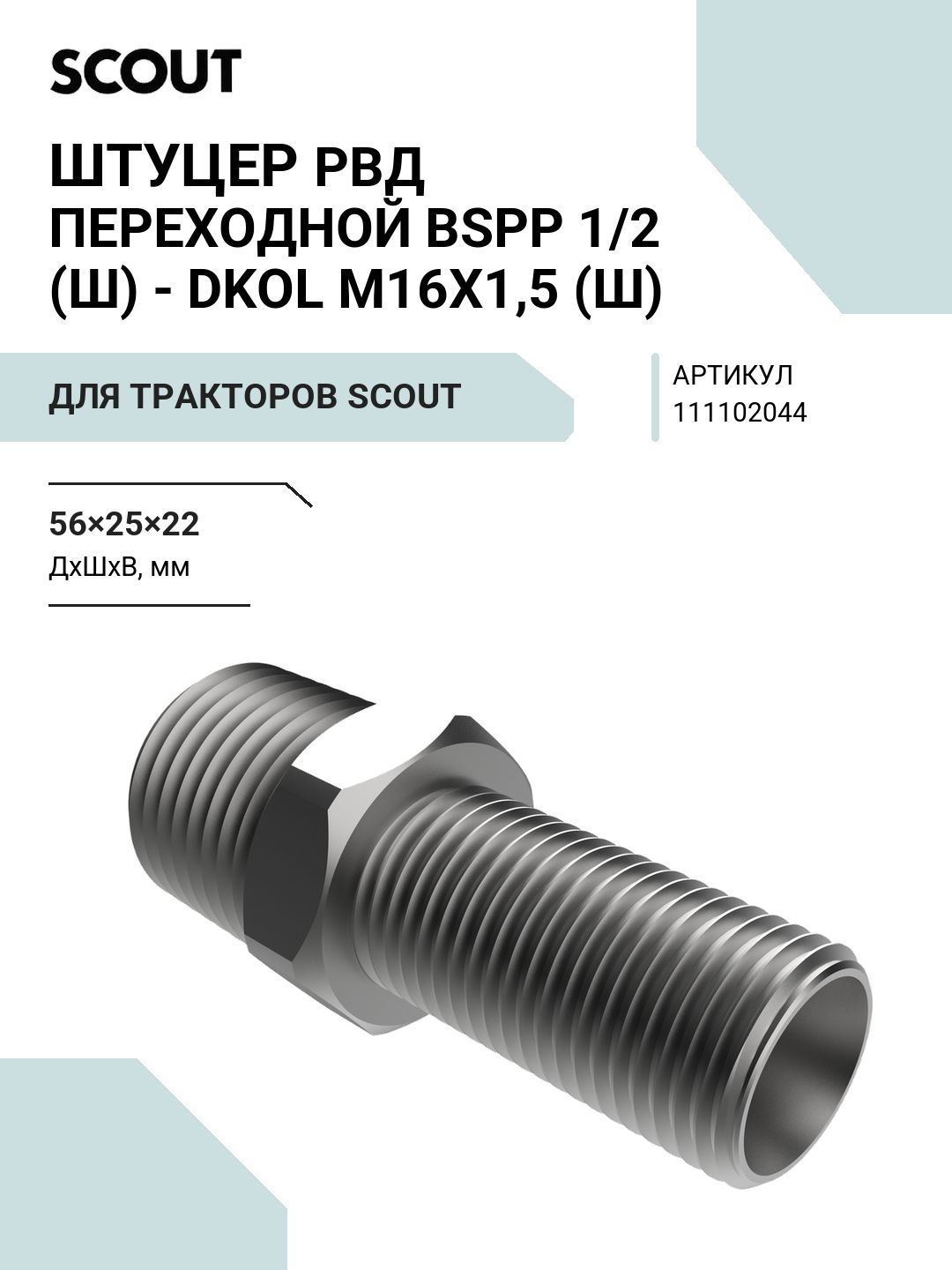 Штуцер РВД переходной BSPP 1/2 (Ш) - DKOL М16х1,5 (Ш)