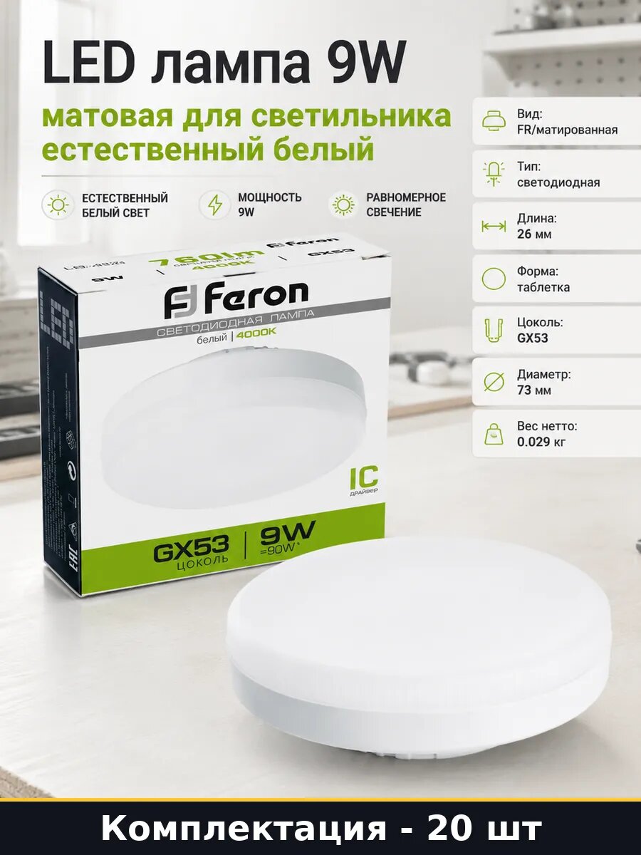 Светодиодная лампа gx53 9w 230v 4000k LB-452 комплект 20 шт