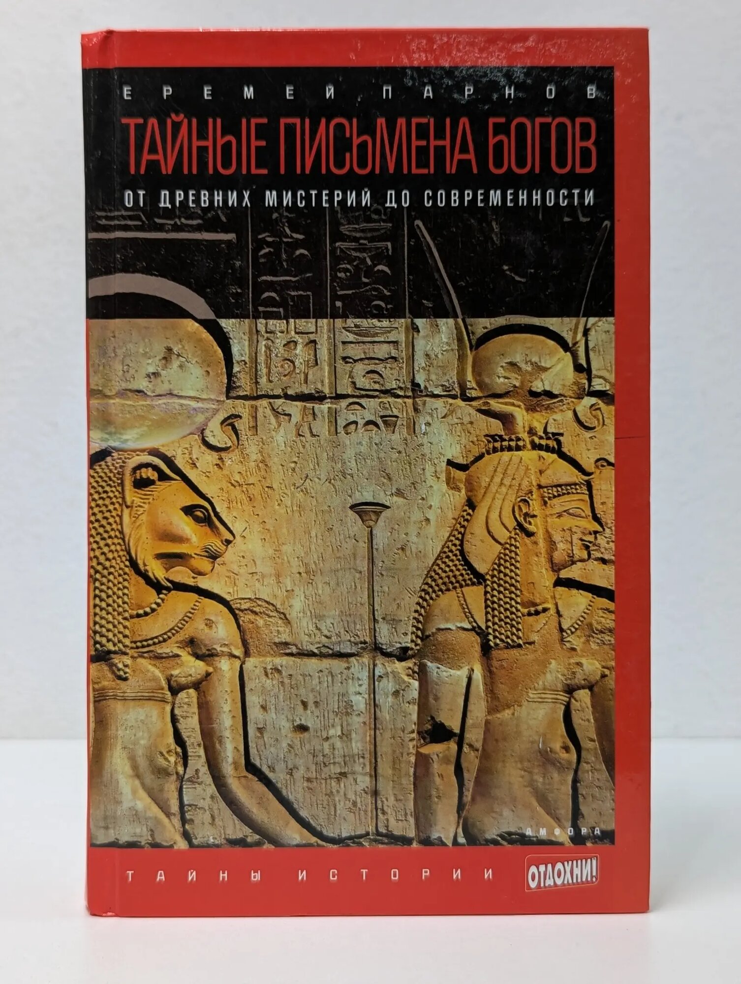 Тайны истории. Выпуск № 11. Тайные письмена богов. От древних мистерий до современности Парнов Еремей Иудович 2014