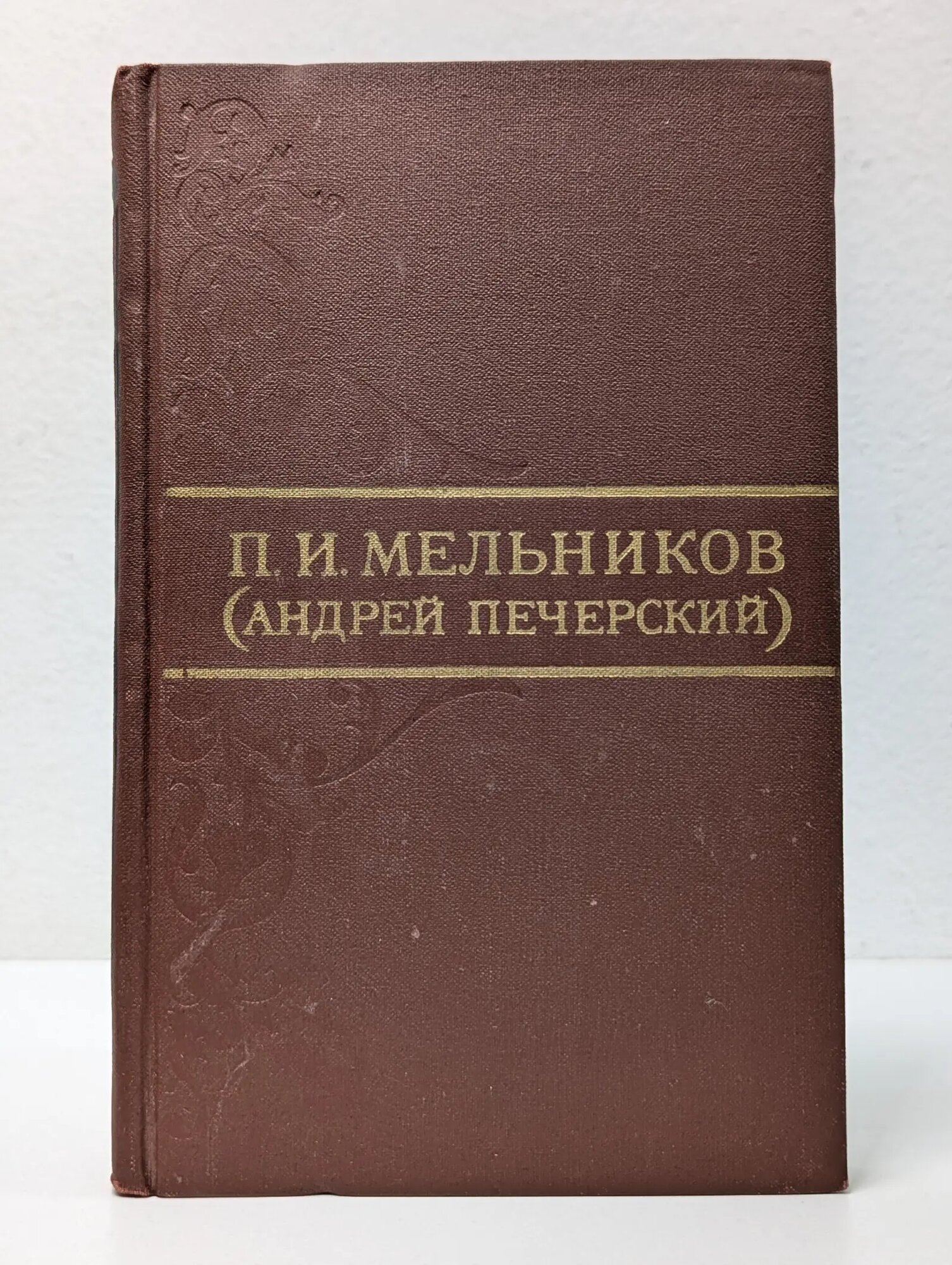 Библиотека отечественной классики. П. И. Мельников. Собрание сочинений в 8 томах. Том 3 Мельников Павел Иванович 1976