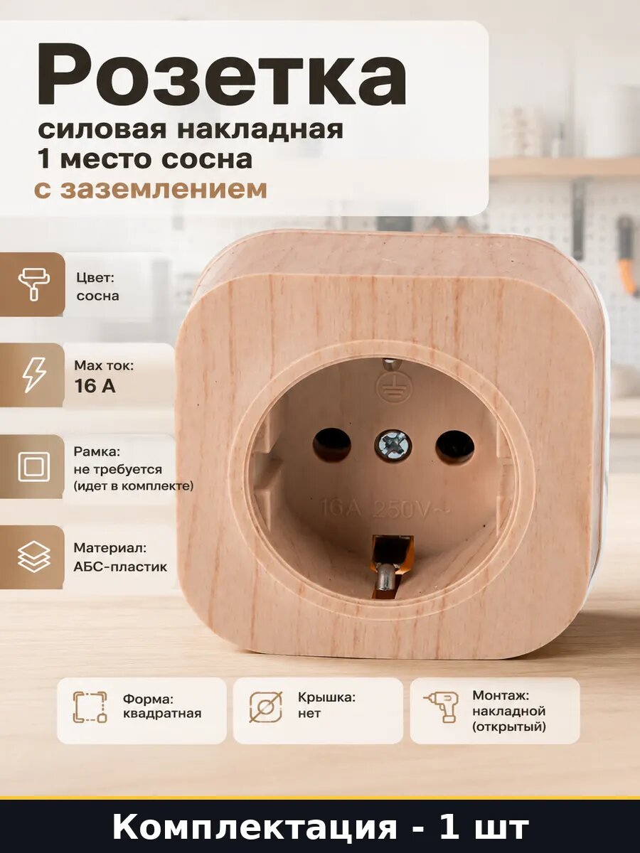 Розетка силовая накладная 1 место сосна с заземлением