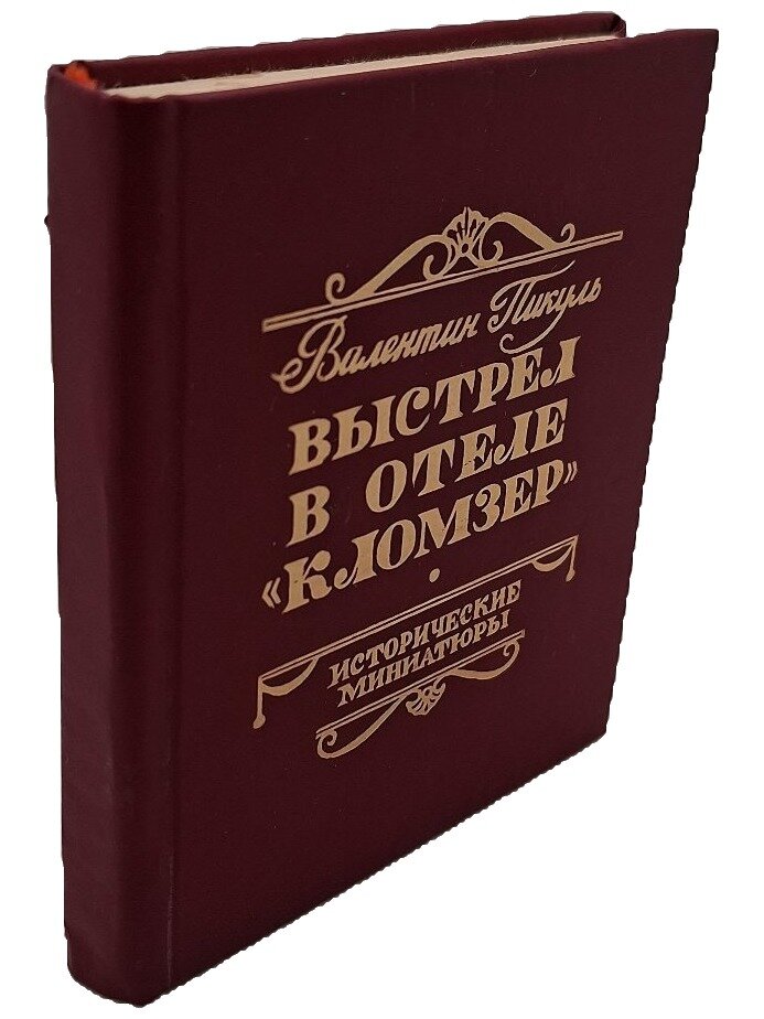 Выстрел в отеле «Кломзер». Пикуль Валентин Саввич. Внешторгиздат. 1988. Твердый переплет. 208 стр