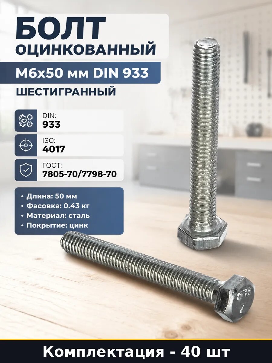 Болт оцинкованный М6x50 мм DIN 933 шестигранный 40 штук