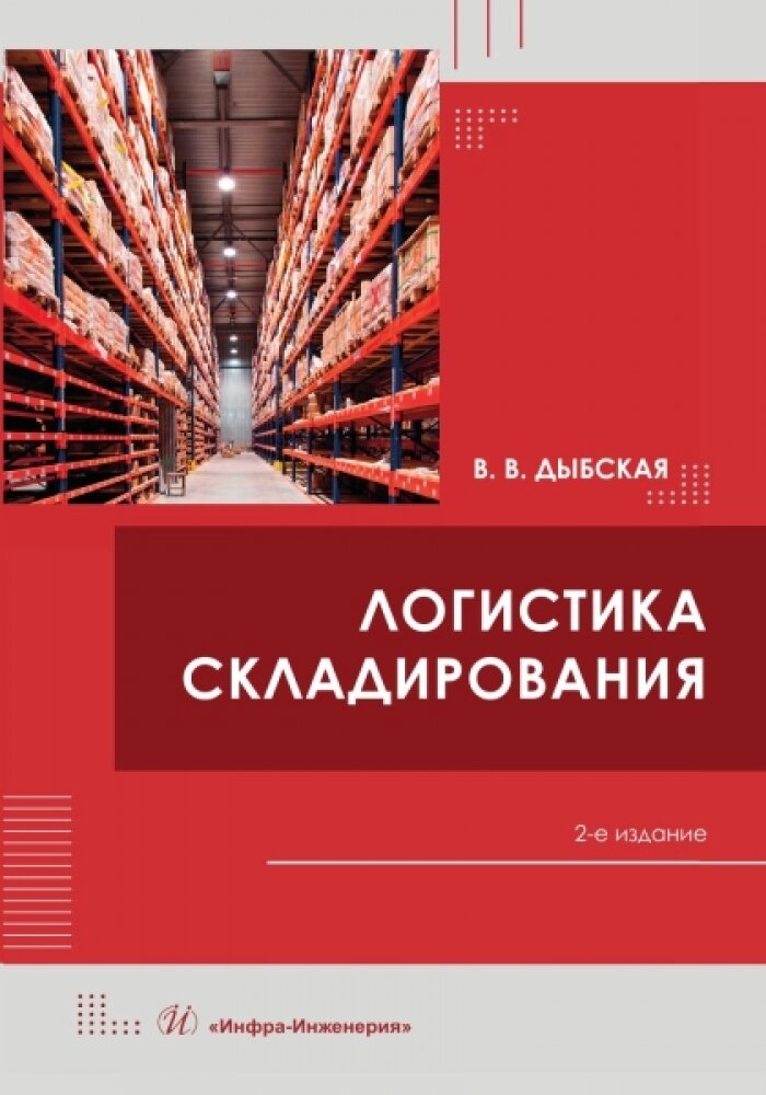 Логистика складирования. Дыбская В. В.