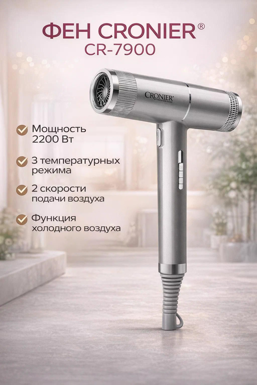 Фен Cronier CR-7900