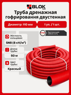 Изображение товара Труба дренажная двустенная 110 мм 50м SN8 красная ПНД/ПВД с протяжкой бухта