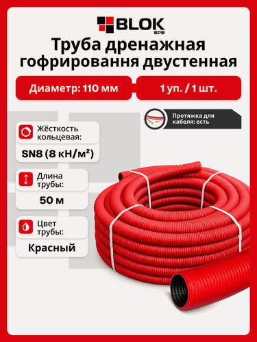 Изображение товара Труба дренажная двустенная 110 мм 50м SN8 красная ПНД/ПВД с протяжкой бухта