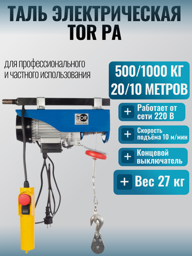 Изображение товара Таль электрическая TOR PA 500/1000 кг 20/10 м