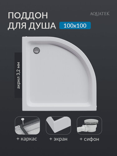 Изображение товара Поддон для душа 100*100 акриловый 1/4 круга Aquatek с ножками, фронтальной панелью и сифоном