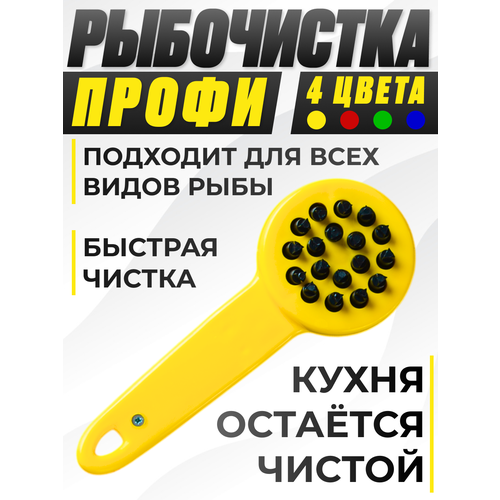 фото Рыбочистка круглая, кухонный нож для чистки рыбы, чистилка для рыбы желтая, профи libra plast