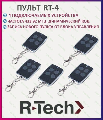 Изображение товара Пульт-брелок для автоматических ворот R-Tech RT-4, 433Мгц - 5 штук