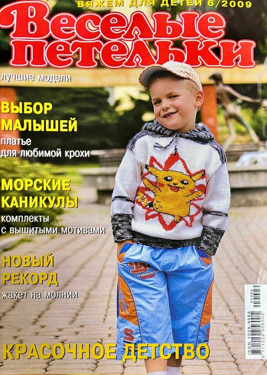 Журнал Веселые Петельки детское вязание № 6 2009 год # 34