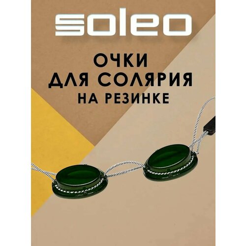 фото Soleo очки для солярия с резинкой.