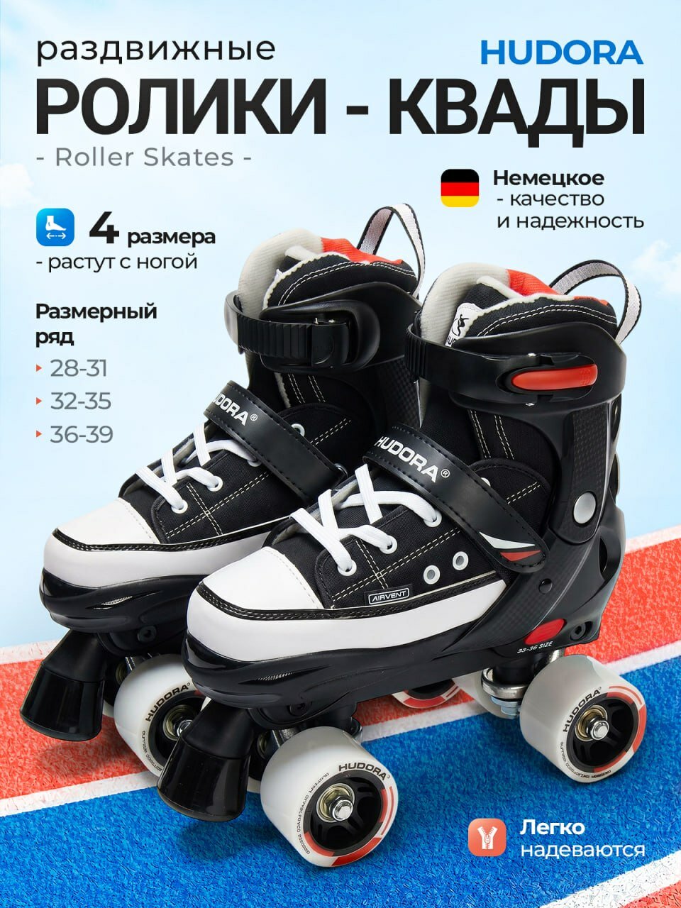 Ролики квады раздвижные HUDORA Roller Skate, 36-39 р