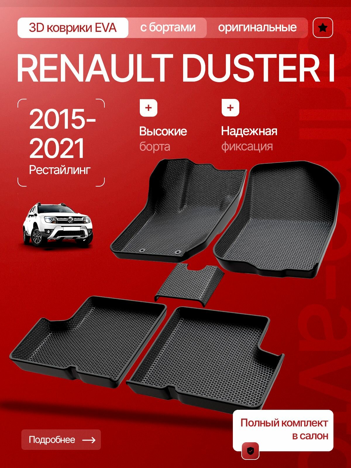 Коврики ЭВА в салон Renault Duster 2011-2015 / Коврики EVA с бортами Рено Дастер/ Прайм Авто