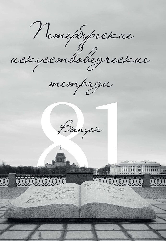 Петербургские искусствоведческие тетради. Выпуск 81