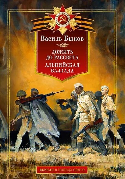 Быков Василь Владимирович: Дожить до рассвета. Альпийская баллада