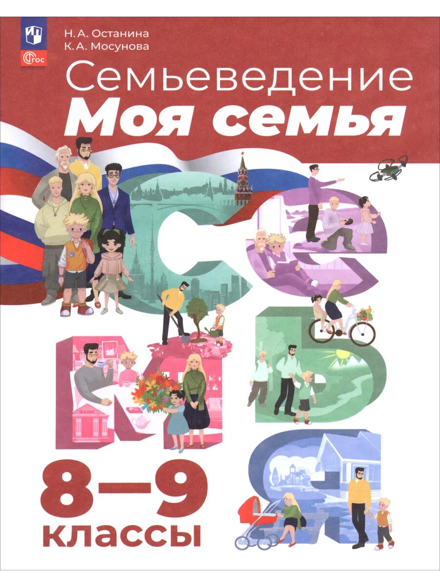 Семьеведение. Моя семья. 8-9 классы. Учебное пос.