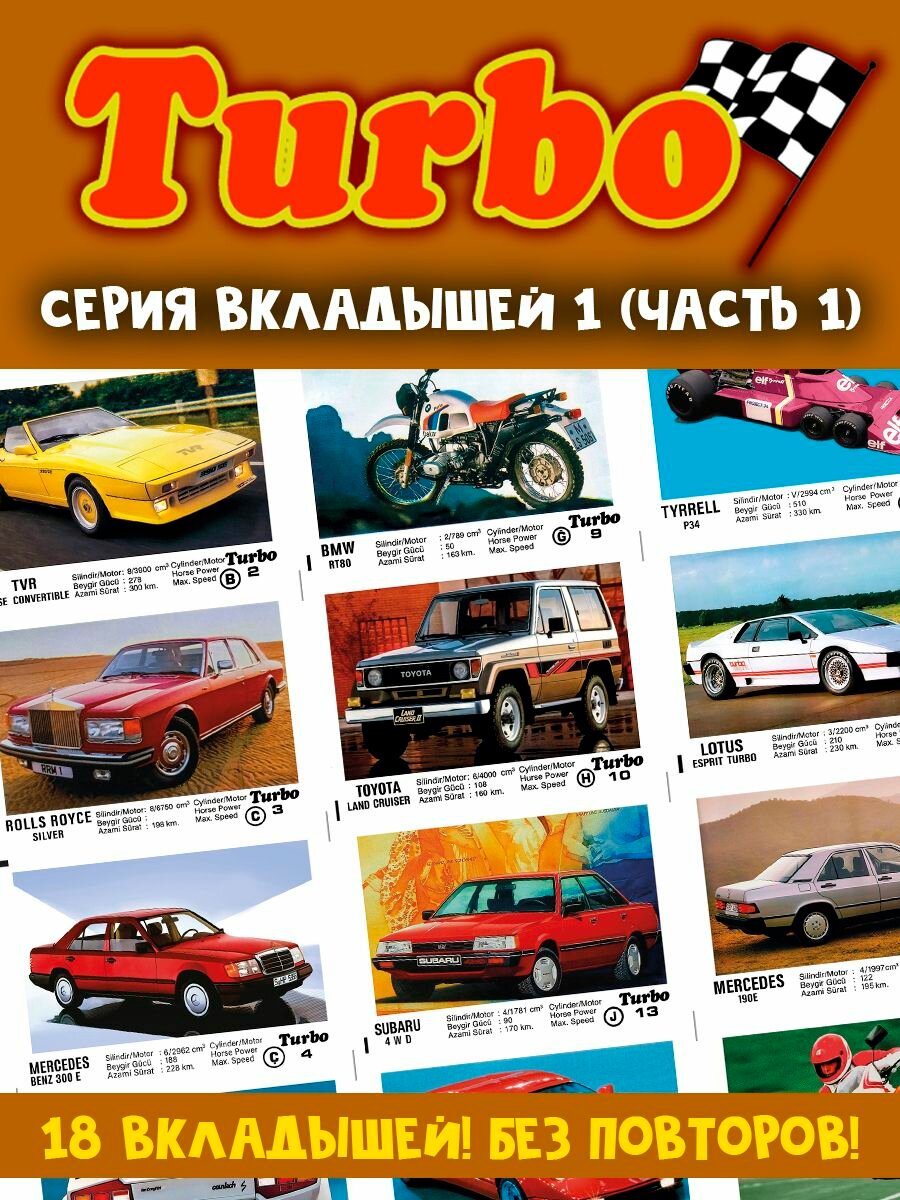 Вкладыши жвачка Турбо 1 серия (часть 1)