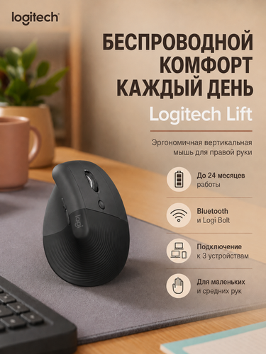 Изображение товара Оригинальная вертикальная беспроводная мышь Logitech LIFT Graphite правой черный