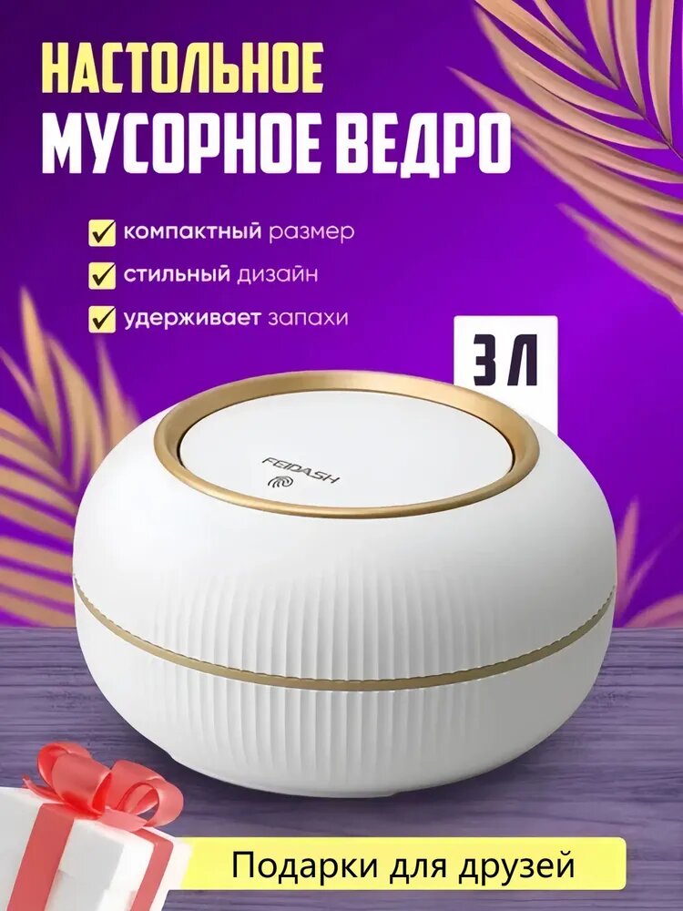 Мусорный бак мусорные ведра настольные, 3 л, 1 шт