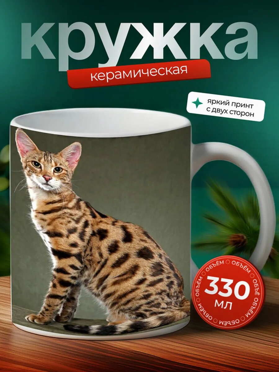 Кружка Саванна кошка 25,