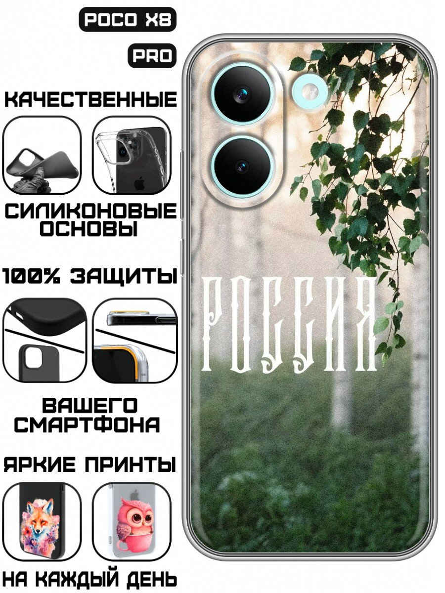 Чехол для Poco X8 Pro с принтом Березы России (Поко Х8 Про)