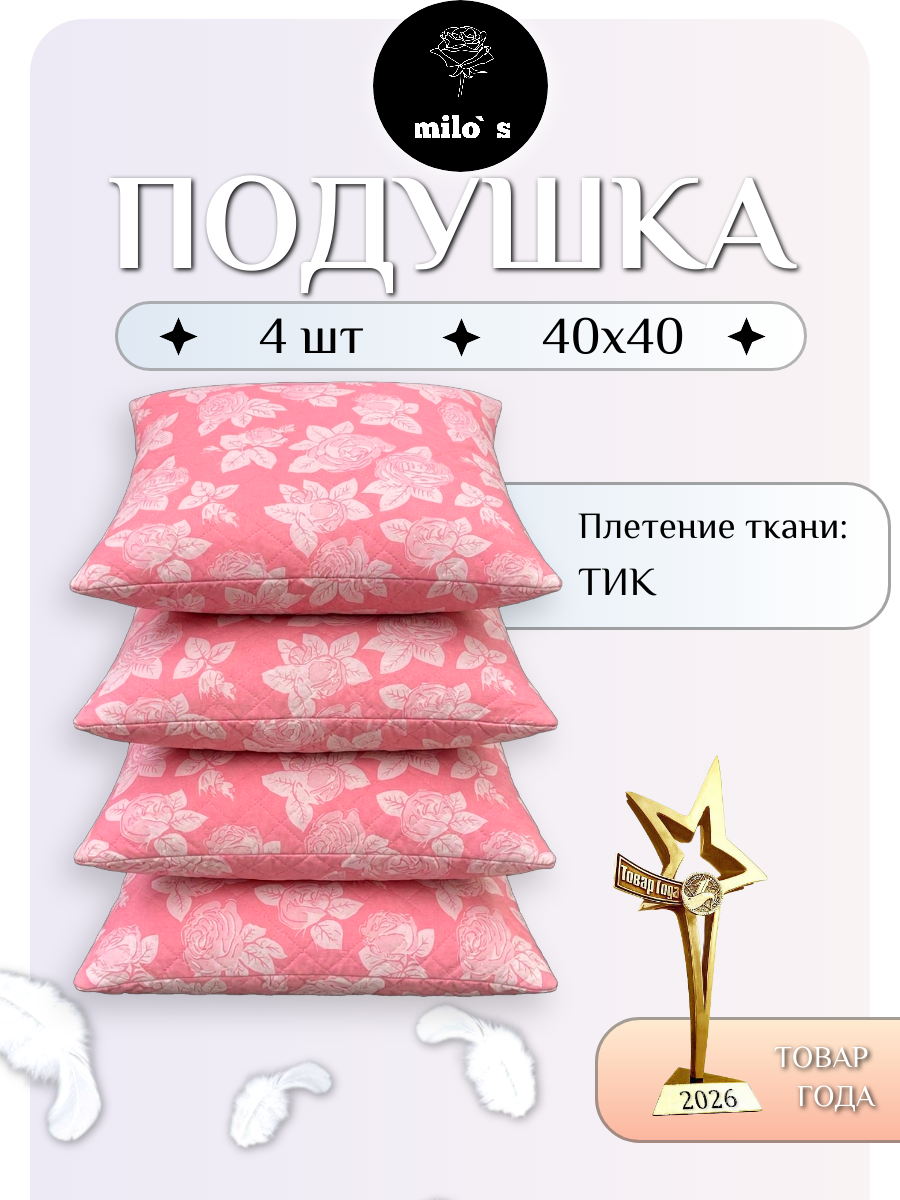 Подушка Milo's, силиконизированное волокно, полиэстер, 40×40 см, 4 шт