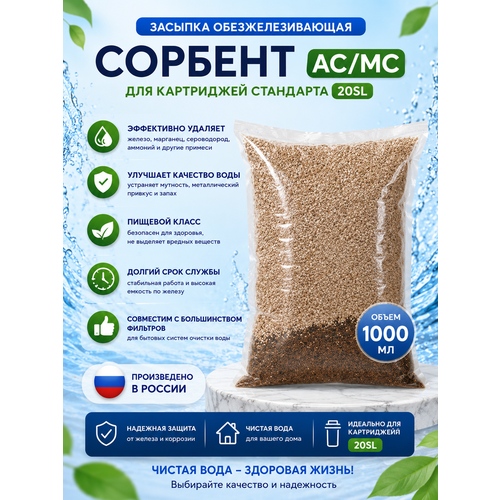 фото Засыпка обезжелезивающая сорбент ас/мс для картриджей ufafilter 20sl, 1000 мл. удаление железа и марганца (россия)