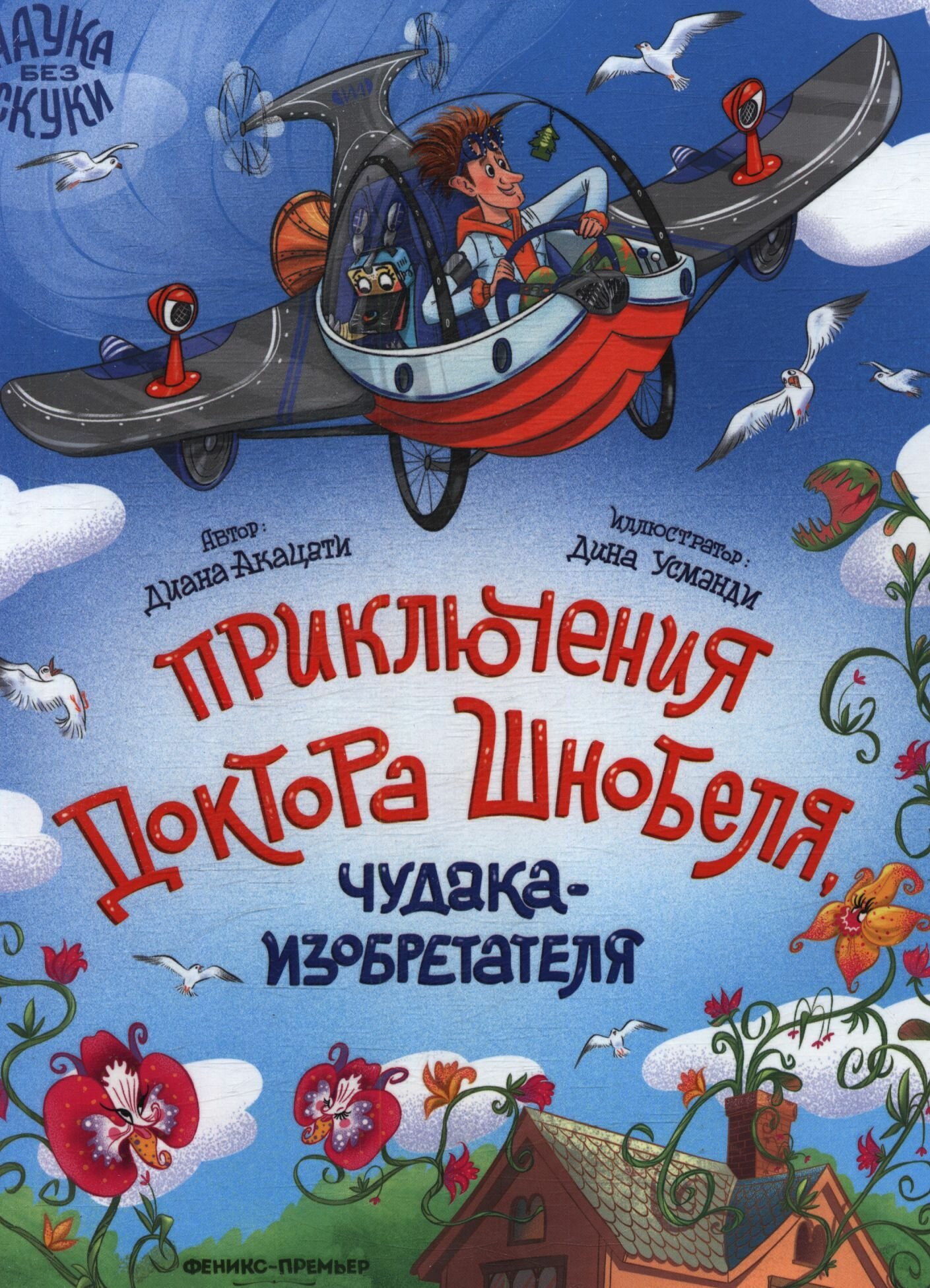 Приключения доктора Шнобеля, чудака-изобретателя Издательство Феникс