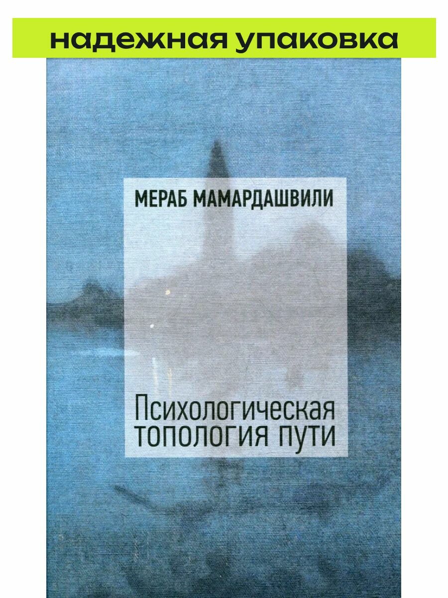 Психологическая топология пути