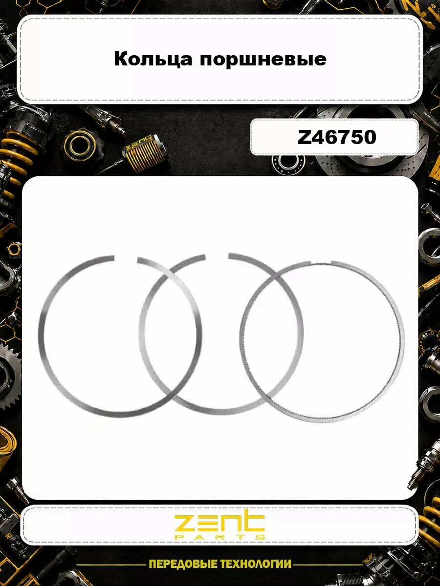 Кольца поршневые ZENTPARTS Z46750