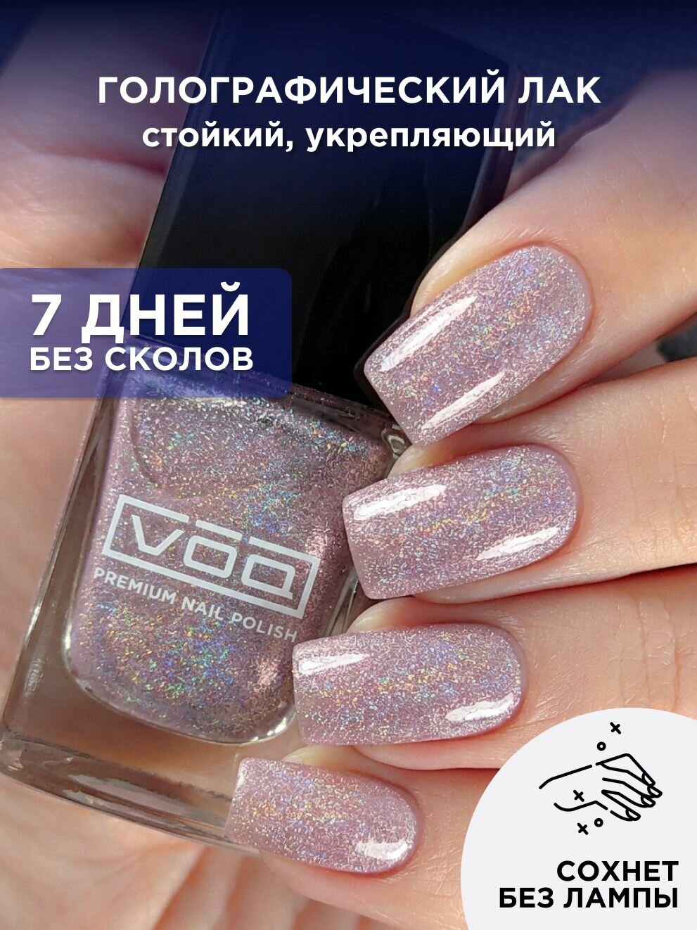 Лак Для Ногтей Голографический Нежный Розовый VOQ Proposal