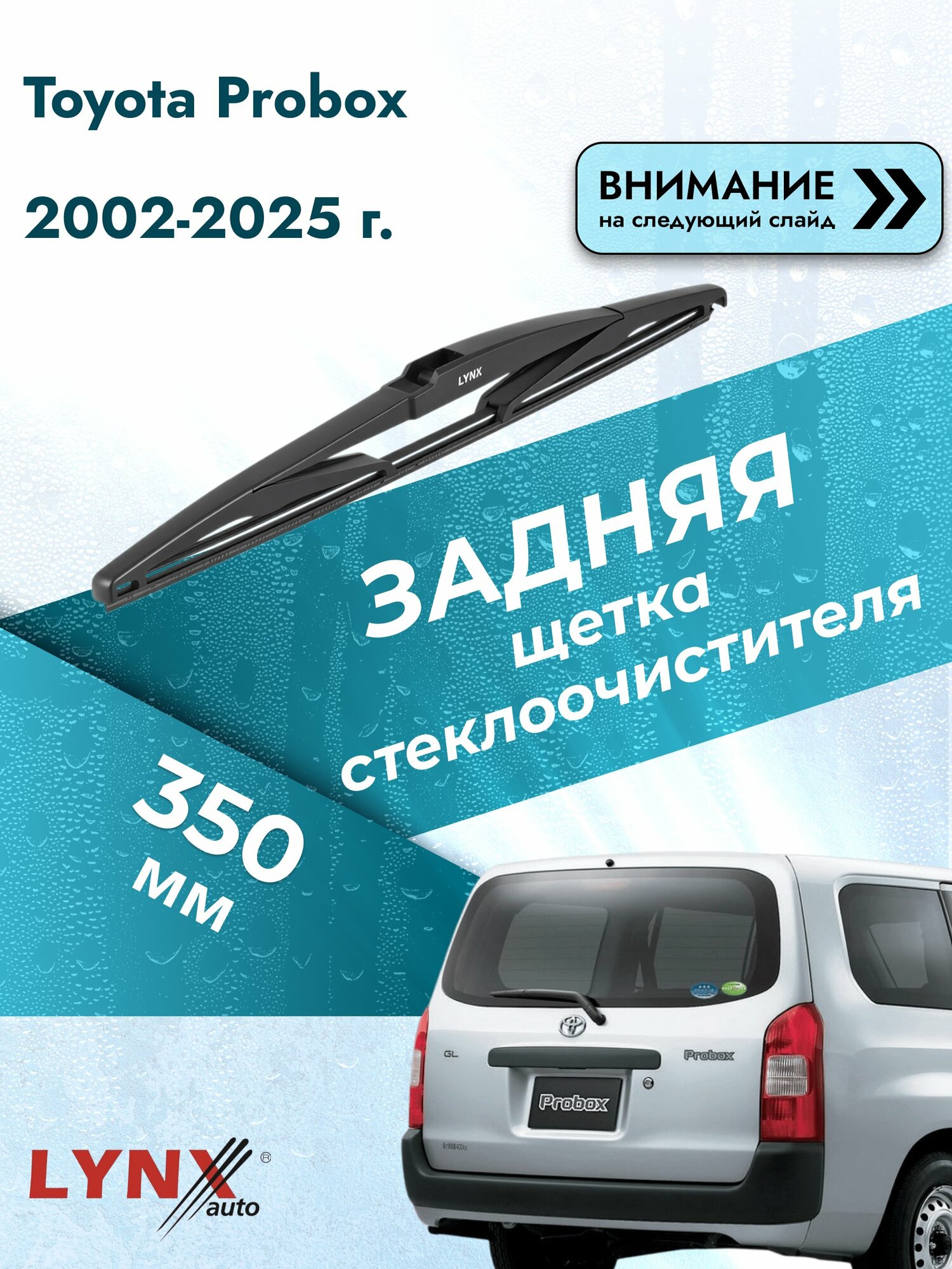Задний автомобильный дворник на Toyota Probox 2002-2025, щётка стеклоочистителя 350мм (LR35Е). Тойота Пробокс