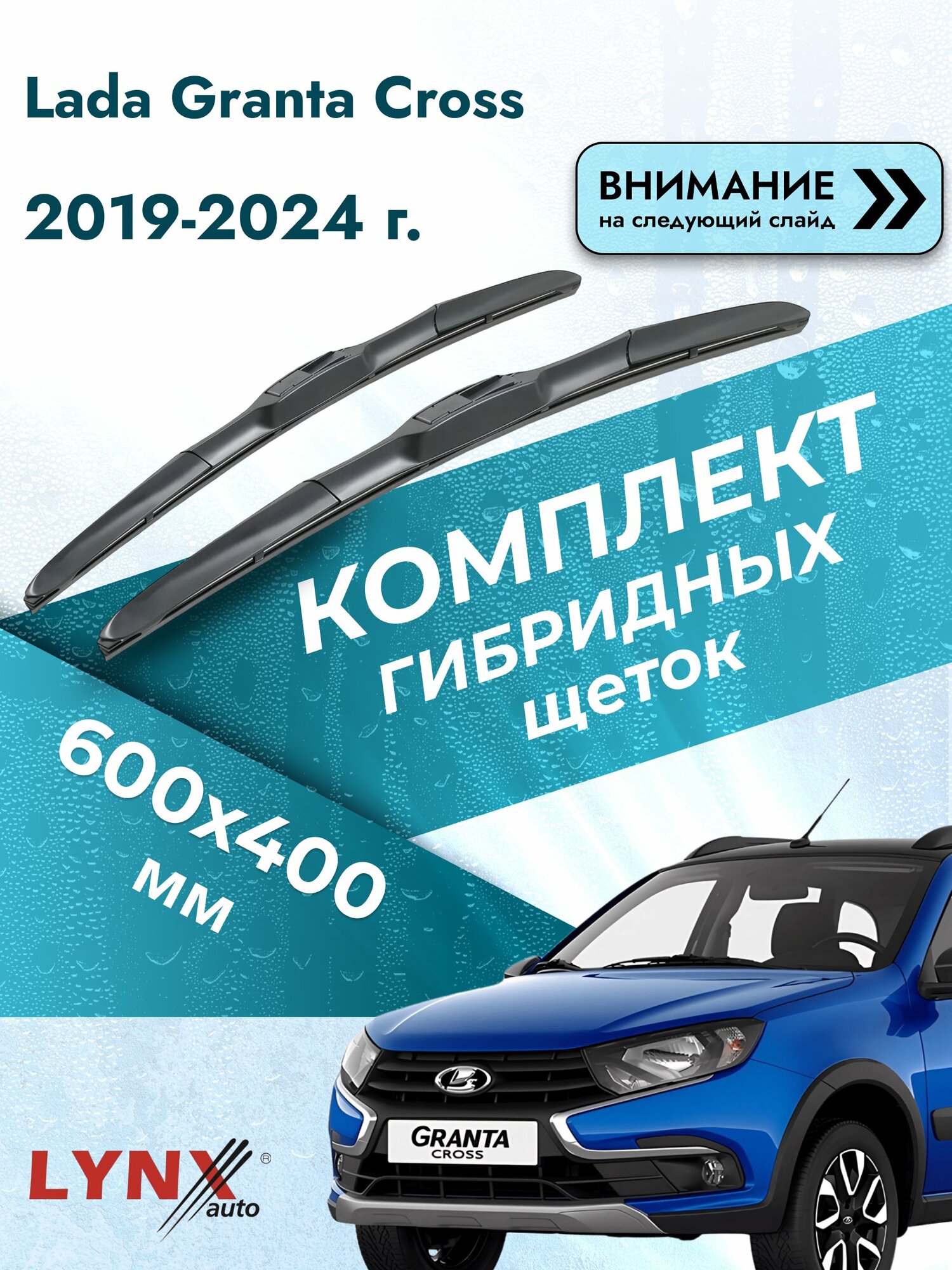 Дворники гибридные на Lada Granta Cross 2019-2024, Комплект щёток 600x400мм (LХ600+LХ400). Лада Гранта Кросс / ВАЗ 2194