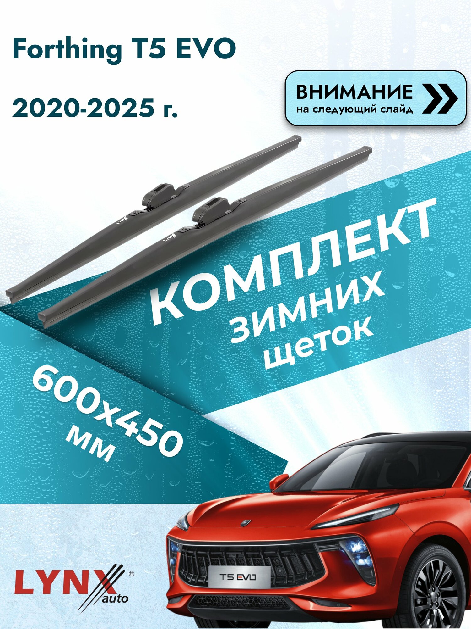 Дворники зимние на Forthing T5 EVO 2020-2025, Комплект щёток 600x450мм (LW600+LW450). Фортинг Т5 Ево